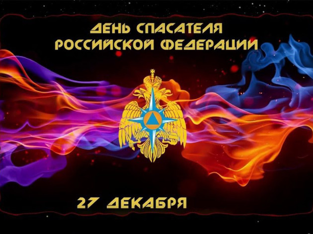 С Днем спасателя 2022!